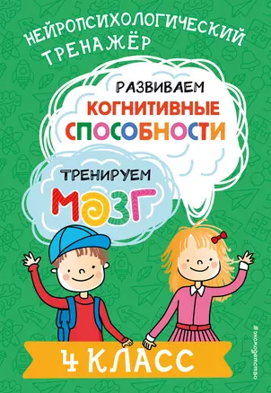 Развиваем когнитивные способности. Тренируем мозг. 4 класс — 3053739 — 1