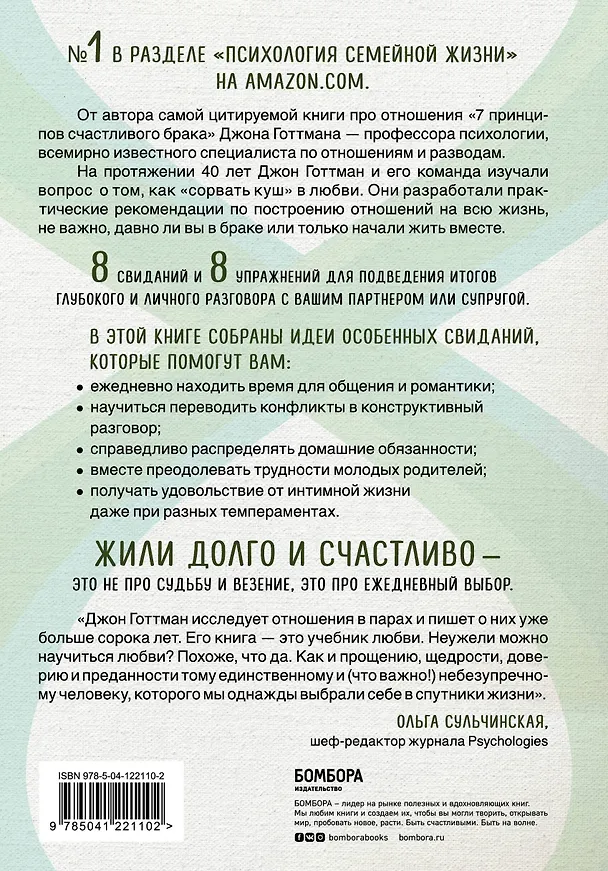 Книга 8 важных свиданий. Как создать отношения на всю жизнь (Джон Готтман) — 2
