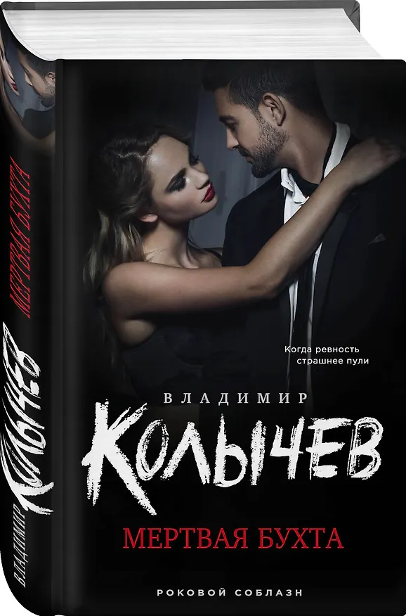 Книга Мертвая бухта (Владимир Колычев) — 4