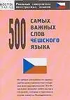 500 самых важных слов чешского языка
