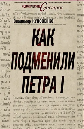 Книга Как подменили Петра I (Владимир Куковенко)