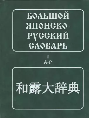 Большой японско-русский словарь (комплект из 2 книг) — 2369979 — 1