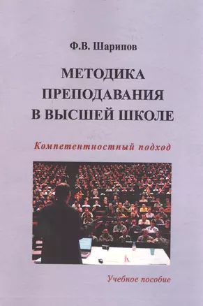 Методика преподавания в высшей школе: Компетентностный подход. Учебное пособие — 2578857 — 1