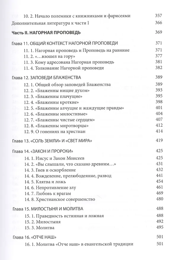 Книга Четвероевангелие. Том 1. Учебник бакалавра теологии (Григорий Алфеев) — 4