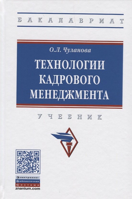 Книга Технологии кадрового менеджмента (Оксана Чуланова) — 1