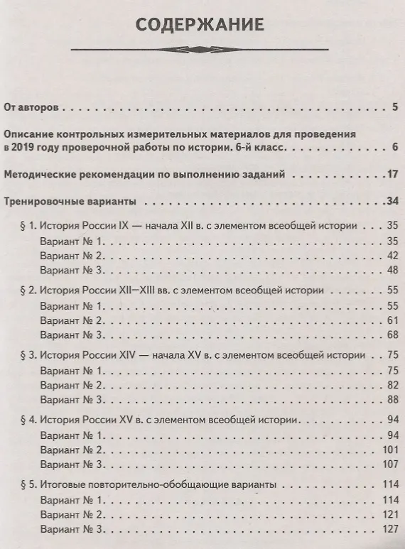Книга История. Всероссийская проверочная работа. 6 класс. 15 тренировочных вариантов. Образец выполнения работы, теоретические сведения (Ирина Крутова, Роман Пазин) — 2