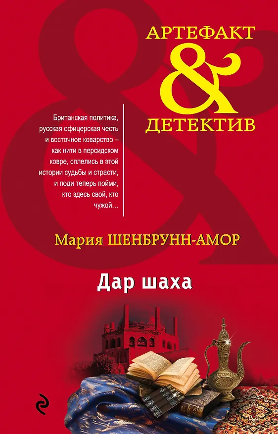 Книга Дар шаха (Мария Шенбрунн-Амор) — 1