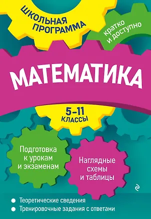 Книга Математика: 5-11 классы (Александр Роганин, Ирина Третьяк)