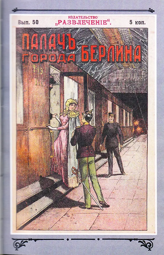 Книга Палач города Берлина Том 5 (Виктор фон Фальк) — 2