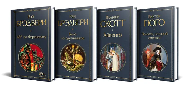 Книга Летнее чтение для 8 класса: 451 по Фаренгейту. Вино из одуванчиков. Айвенго. Человек, который смеется (комплект из 4 книг) (Рэй Брэдбери) — 4