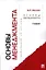 Основы менеджмента: учебник — 2353304 — 1