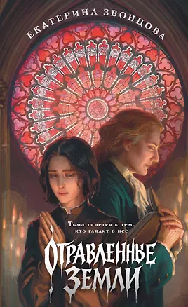 Книга Отравленные земли (Екатерина Звонцова)