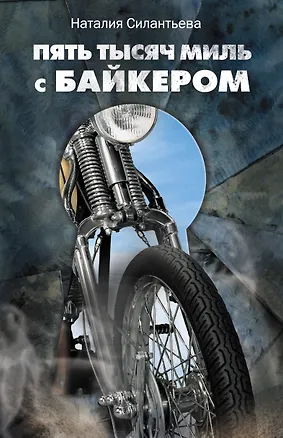 Книга Пять тысяч миль с байкером (Наталия Силантьева)