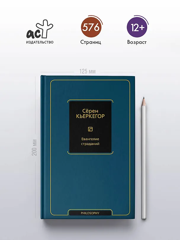 Книга Евангелие страданий (Сёрен Обю Кьеркегор) — 5