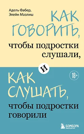 Книга Как говорить, чтобы подростки слушали, и как слушать, чтобы подростки говорили (Адель Фабер, Элейн Мазлиш)
