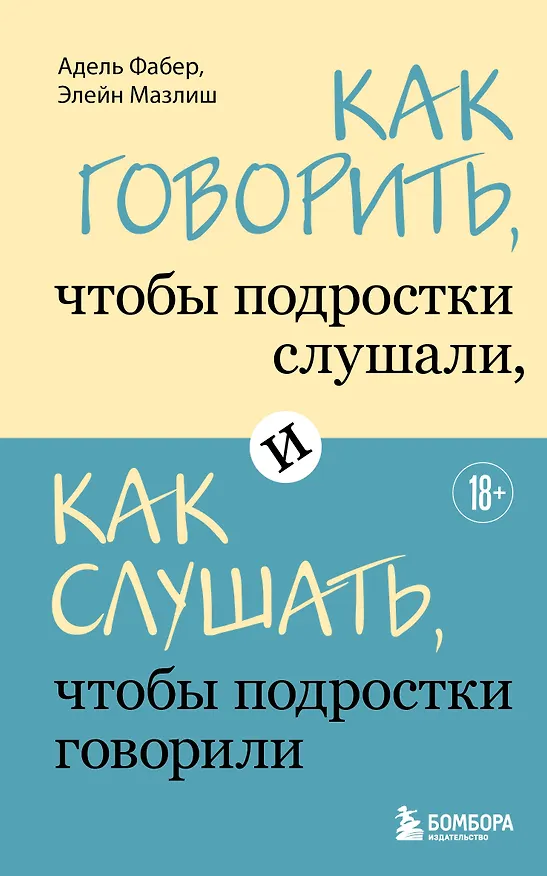 Книга Как говорить, чтобы подростки слушали, и как слушать, чтобы подростки говорили (Адель Фабер, Элейн Мазлиш) — 1