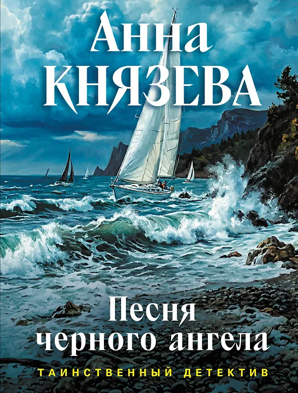 Книга Песня черного ангела (Анна Князева) — 1