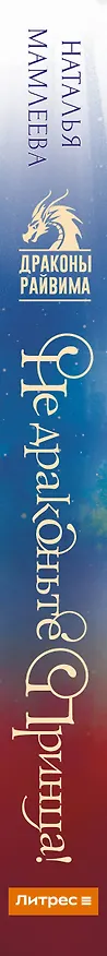 Книга Не драконьте принца! Книга первая (Наталья Мамлеева) — 3