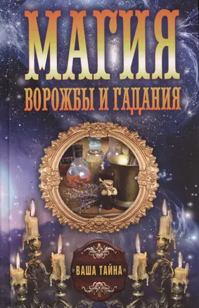 Магия ворожбы и гадания — 2410650 — 1