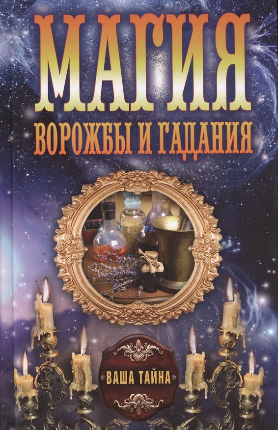 Книга Магия ворожбы и гадания () — 1