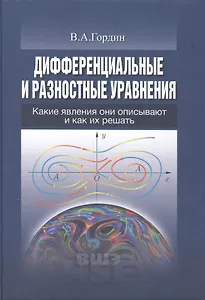 Дифференциальные и разностные уравнения (УВШЭ) Гордин