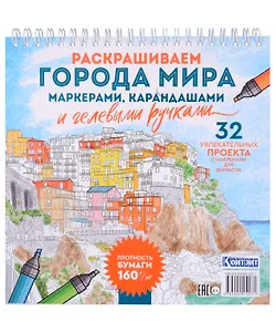 Раскрашиваем города мира маркерами. Городские пейзажи
