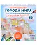 Раскрашиваем города мира маркерами. Городские пейзажи — 3030792 — 1