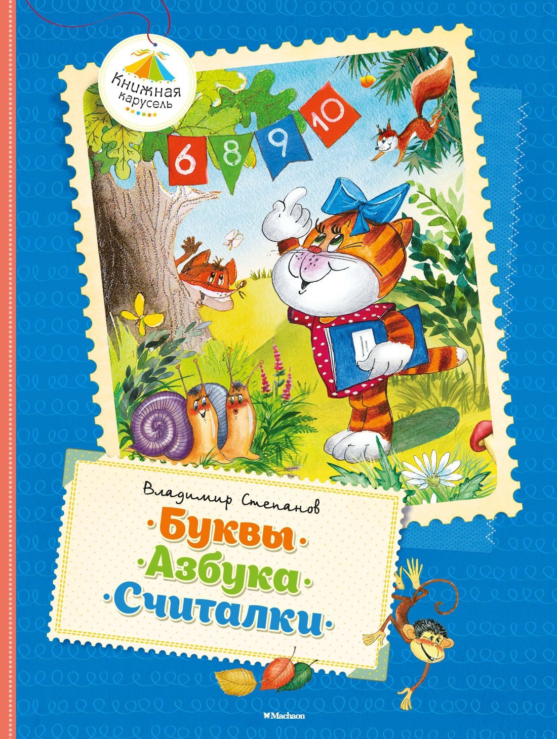 

Буквы. Азбука. Считалки