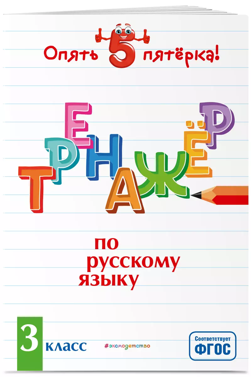 Тренажер по русскому языку. 3 класс (Ирина Щеглова) - купить книгу с  доставкой в интернет-магазине «Читай-город». ISBN: 978-5-04-110662-1