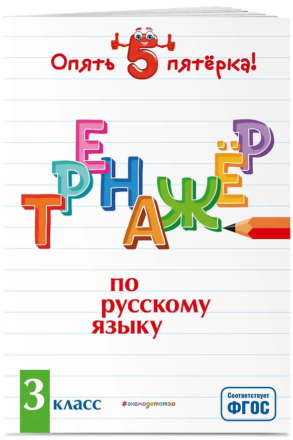 Книга Тренажер по русскому языку. 3 класс (Ирина Щеглова) — 4