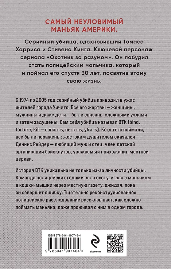 Книга Связать. Пытать. Убить. История BTK, маньяка в овечьей шкуре (Рой Венцль, Тим Поттер, Л. Келли) — 2