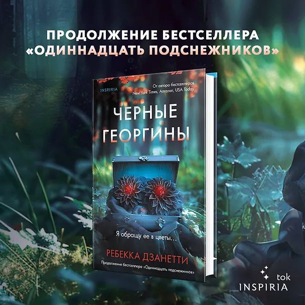 Книга Черные георгины (#2) (Ребекка Дзанетти) — 5
