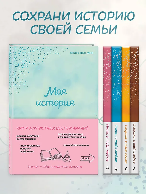 Книга Моя история. Книга обо мне (мятная обл.) () — 11