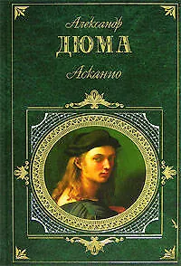 Книга Асканио (Александр Дюма (отец))
