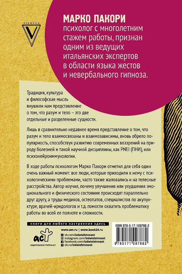Книга Тайный язык симптомов. Как распознать SOS-сигналы своего тела (Марко Пакори) — 2