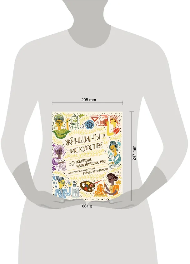 Книга Женщины в искусстве. 50 женщин, изменивших мир (Рэйчел Игнатовски) — 6