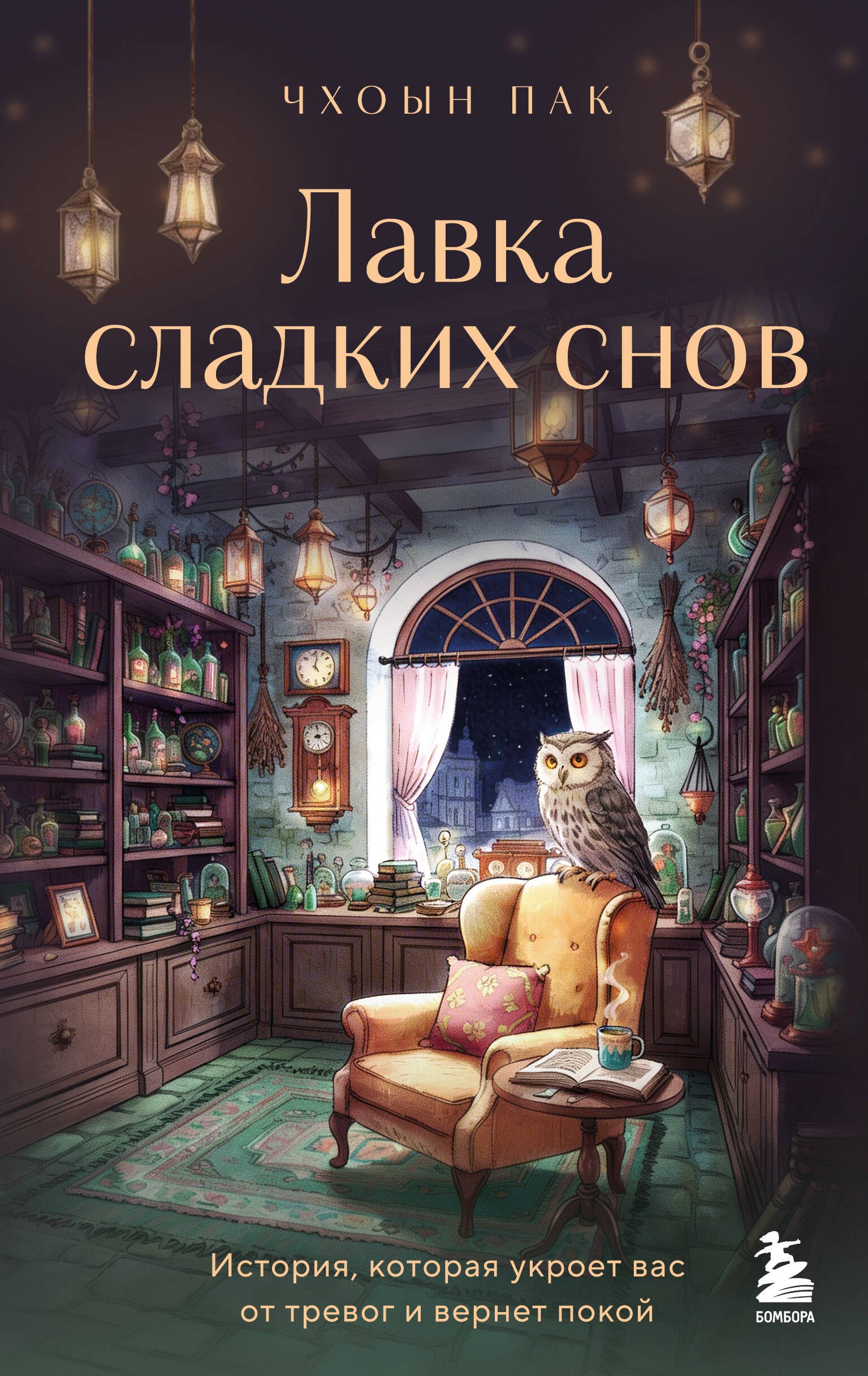Чхоын Пак: Лавка сладких снов. История, которая укроет вас от тревог и вернет покой