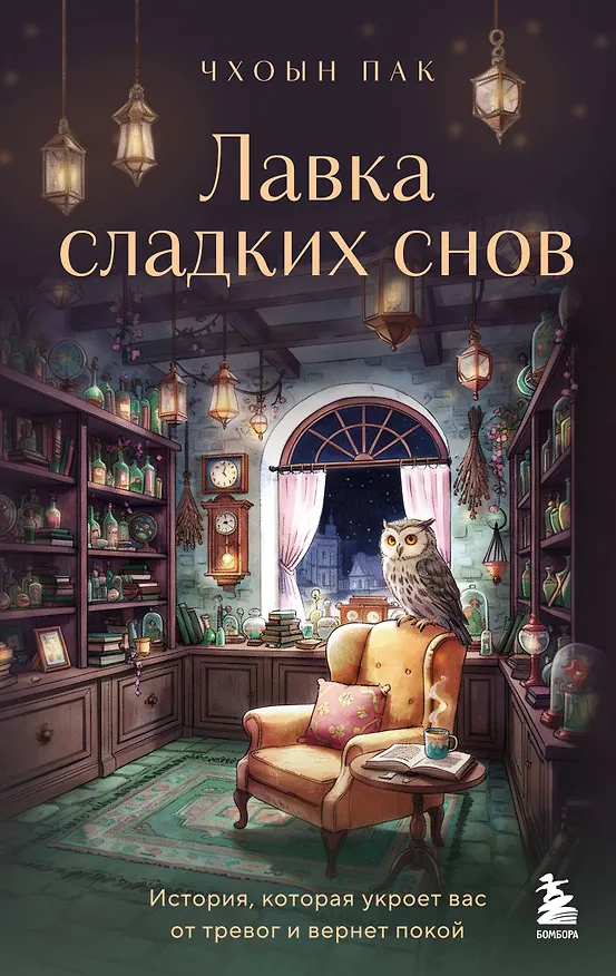Книга Лавка сладких снов. История, которая укроет вас от тревог и вернет покой (Чхоын Пак) — 1