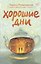 Хорошие дни — 3182104 — 1