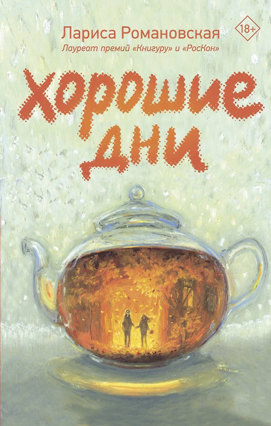 Книга Хорошие дни (Лариса Романовская) — 1