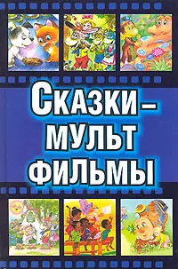 Сказки-Мульт фильмы — 99254 — 1