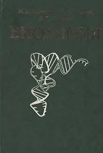 Биохимия Учебник (зел). Жеребцов Н. (Юрайт)