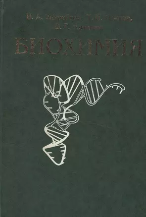 Биохимия Учебник (зел). Жеребцов Н. (Юрайт) — 2014129 — 1