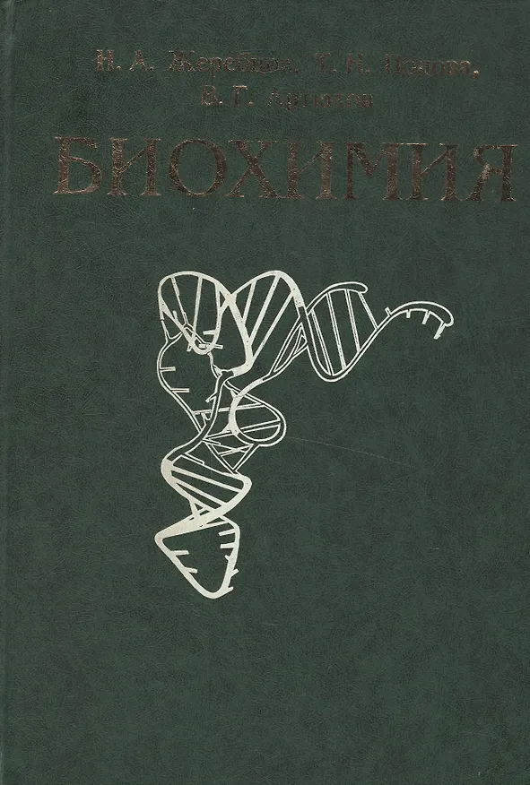 Книга Биохимия Учебник (зел). Жеребцов Н. (Юрайт) () — 1