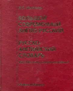 Большой современный англо-русский, русско-английский словарь. Новая редакция : около 450 000 слов, словосочетаний и идиоматических выражений.