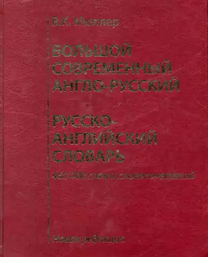 Большой современный англо-русский, русско-английский словарь. Новая редакция : около 450 000 слов, словосочетаний и идиоматических выражений. — 2237312 — 1