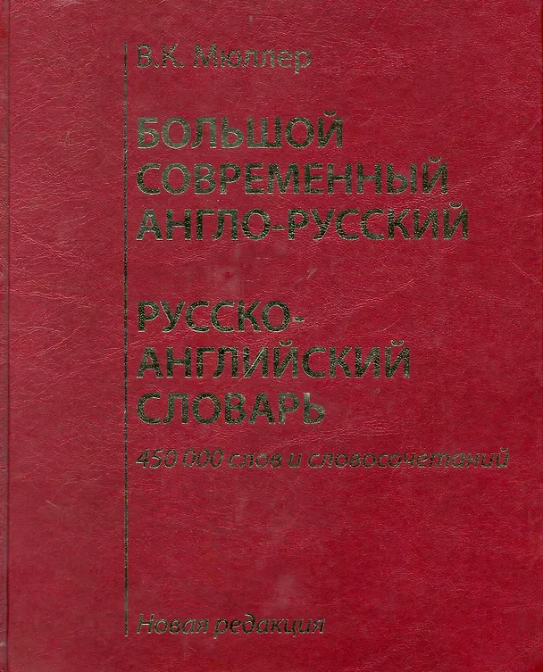 Книга Большой современный англо-русский, русско-английский словарь. Новая редакция : около 450 000 слов, словосочетаний и идиоматических выражений. (Владимир Мюллер) — 1