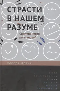 Страсти в нашем разуме: Стратегическая роль эмоций /пер. с англ.