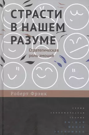 Страсти в нашем разуме: Стратегическая роль эмоций /пер. с англ. — 2575631 — 1