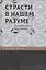 Страсти в нашем разуме: Стратегическая роль эмоций /пер. с англ. — 2575631 — 1